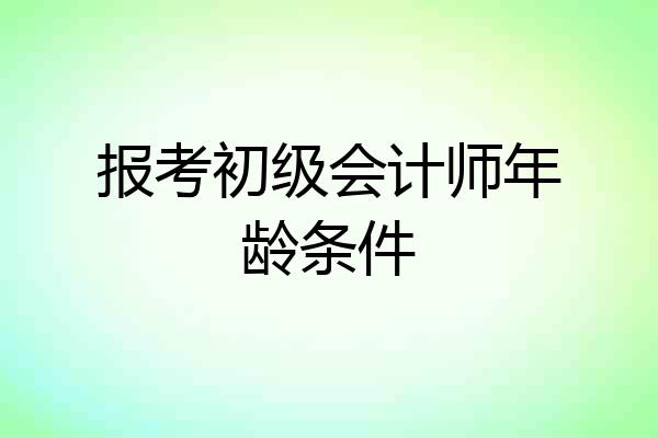 报考初级会计师年龄条件