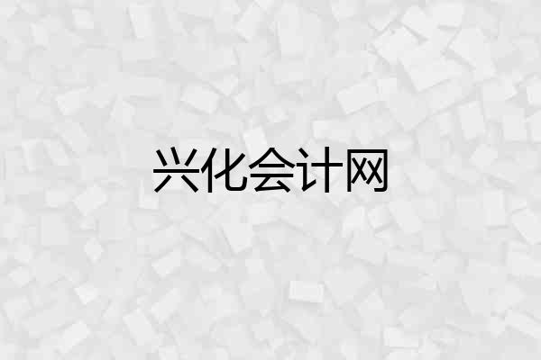 兴化会计网