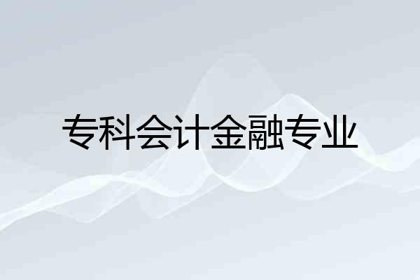 专科会计金融专业