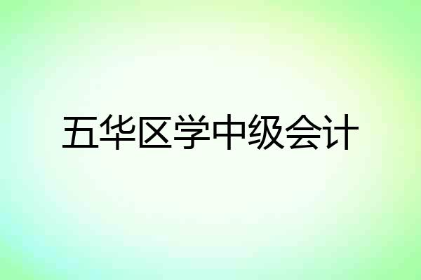 五华区学中级会计