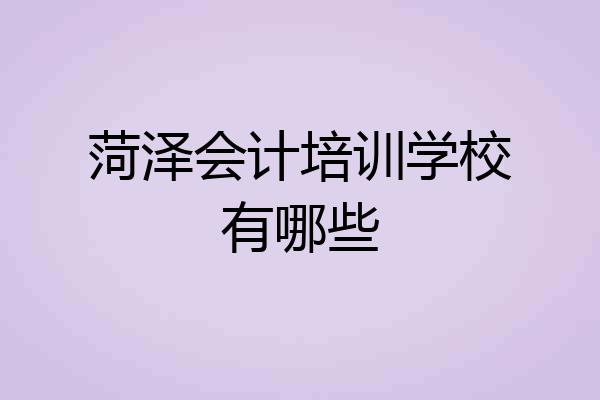 菏泽会计培训学校有哪些