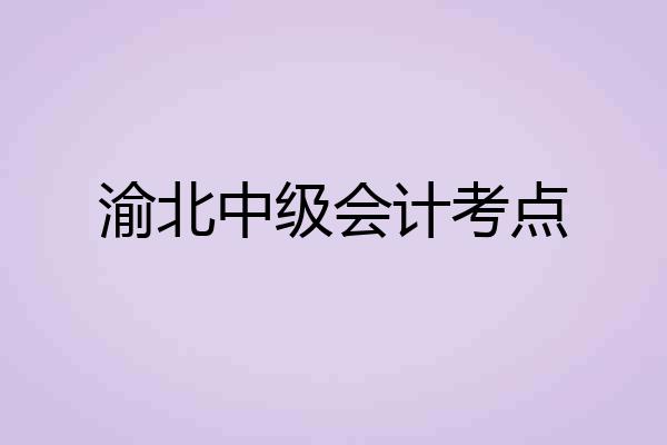 渝北中级会计考点