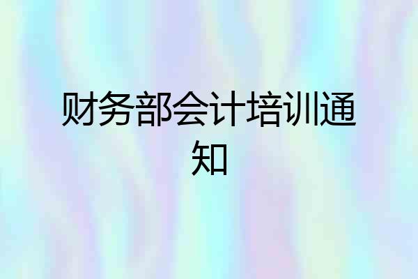财务部会计培训通知