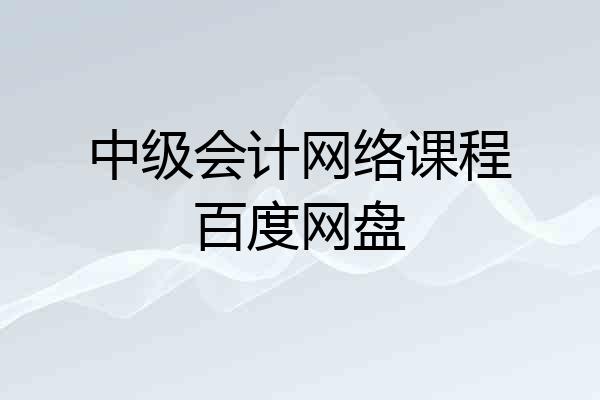 中级会计网络课程百度网盘