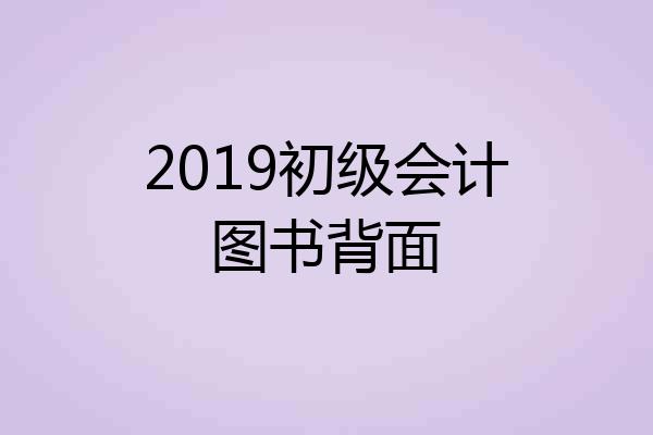 2019初级会计图书背面