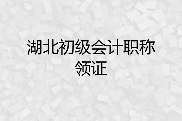 湖北初级会计职称领证