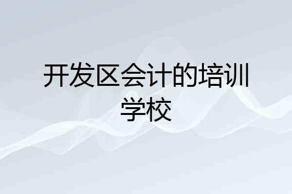开发区会计的培训学校