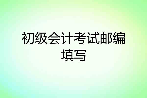 初级会计考试邮编填写