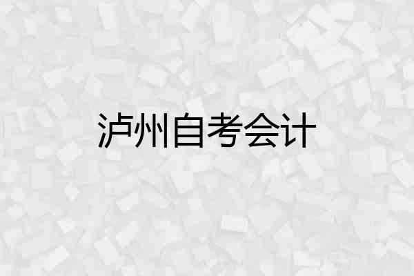 泸州自考会计
