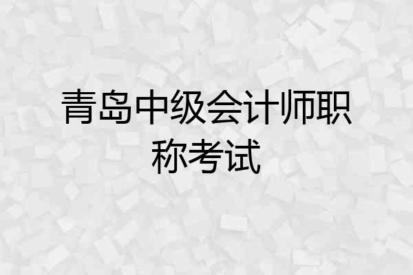 青岛中级会计师职称考试