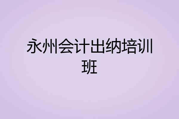永州会计出纳培训班