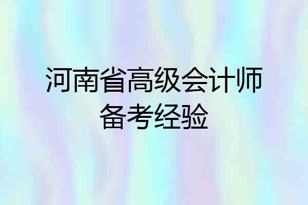 河南省高级会计师备考经验