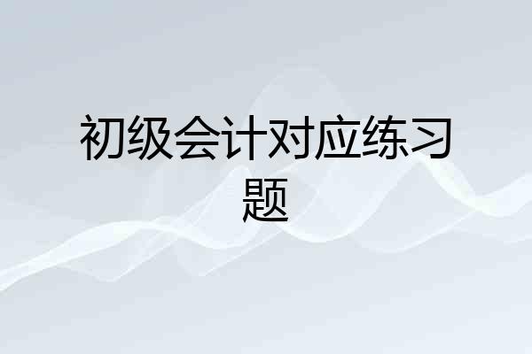 初级会计对应练习题