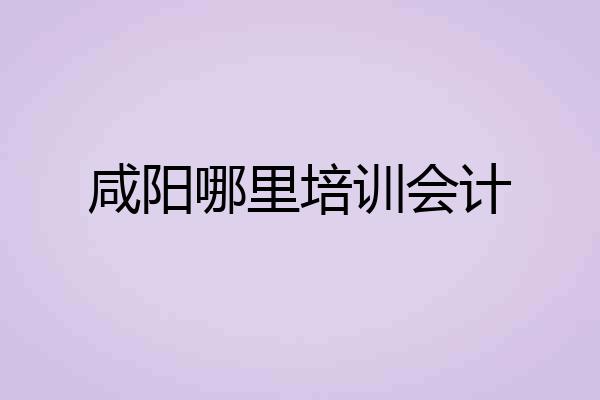 咸阳哪里培训会计