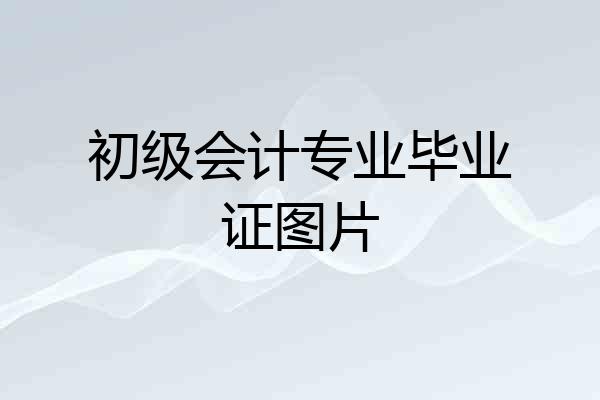 初级会计专业毕业证图片