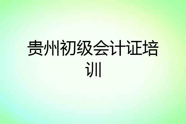 贵州初级会计证培训