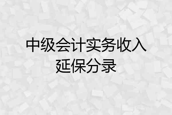 中级会计实务收入延保分录