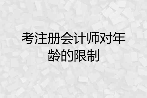 考注册会计师对年龄的限制
