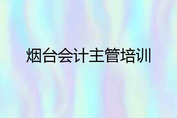 烟台会计主管培训