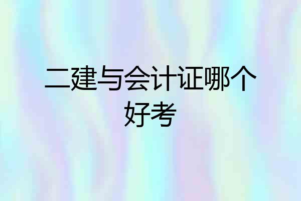 二建与会计证哪个好考