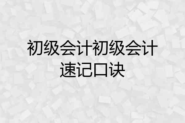 初级会计初级会计速记口诀