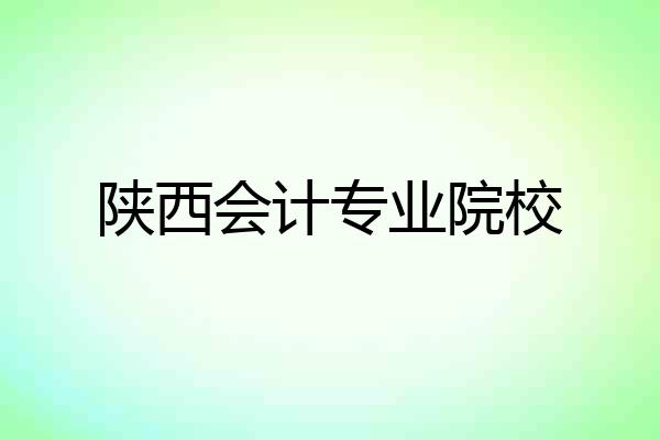 陕西会计专业院校
