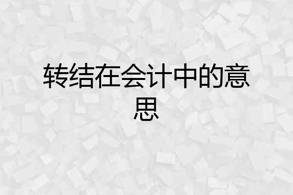 转结在会计中的意思