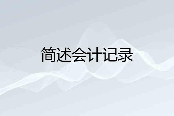 简述会计记录