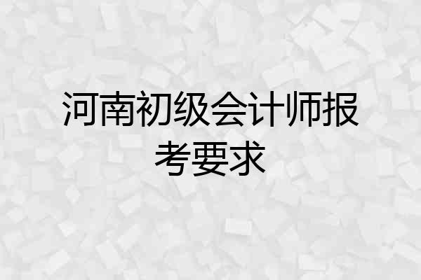河南初级会计师报考要求