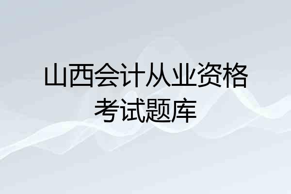 山西会计从业资格考试题库