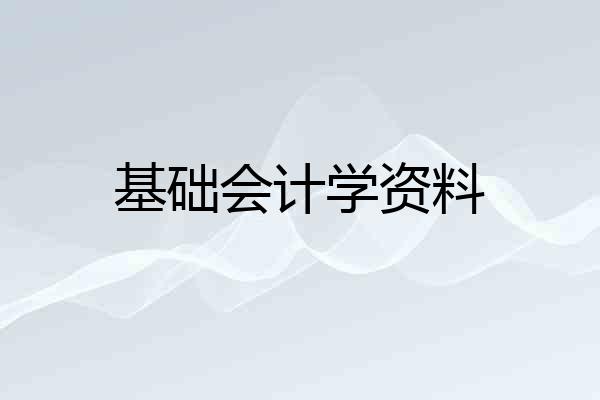 基础会计学资料