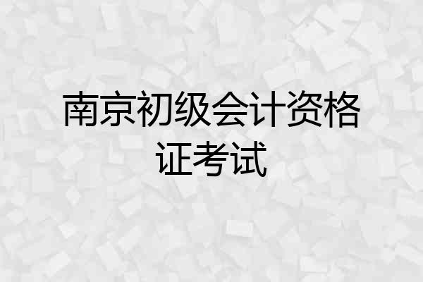 南京初级会计资格证考试