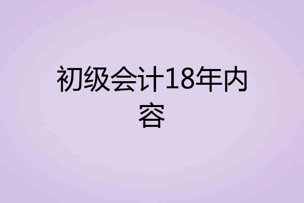 初级会计18年内容