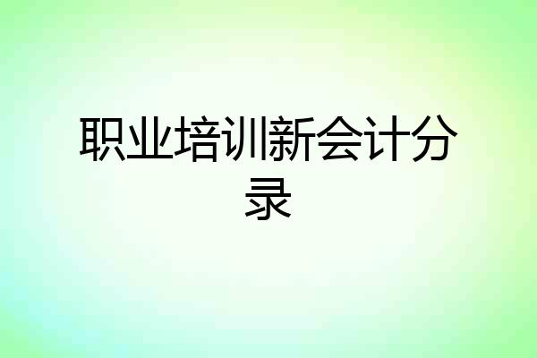 职业培训新会计分录