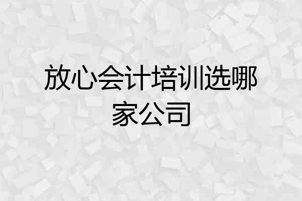 放心会计培训选哪家公司