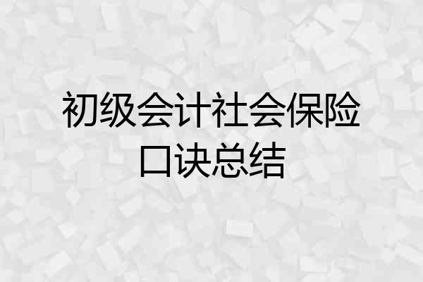 初级会计社会保险口诀总结