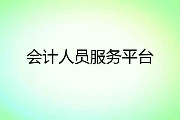 会计人员服务平台
