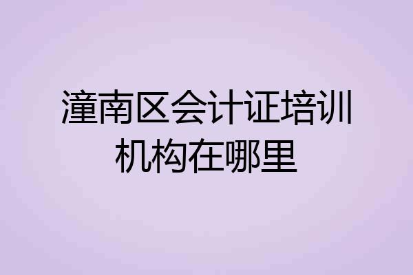 潼南区会计证培训机构在哪里