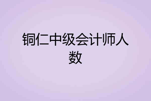 铜仁中级会计师人数