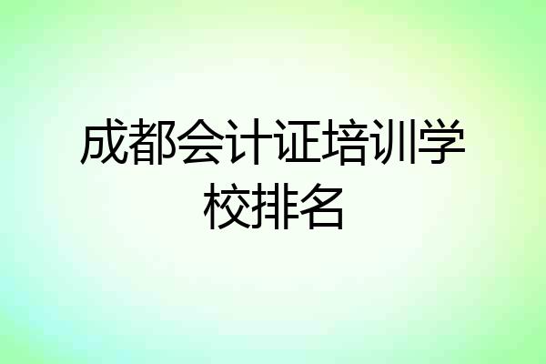 成都会计证培训学校排名