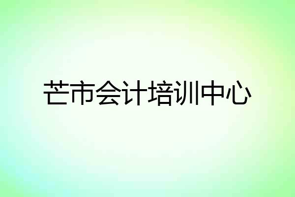 芒市会计培训中心