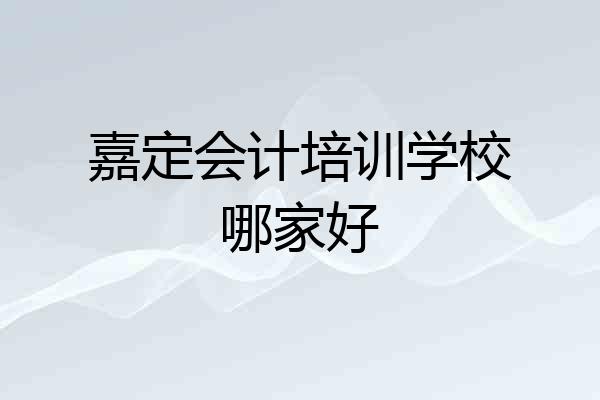 嘉定会计培训学校哪家好