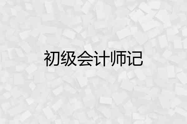 初级会计师记