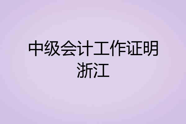中级会计工作证明浙江