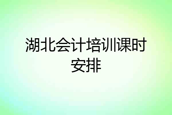 湖北会计培训课时安排
