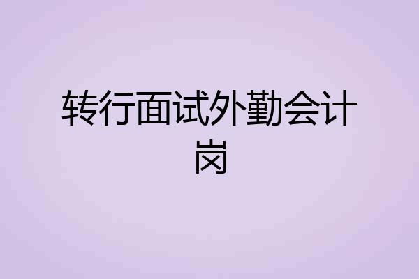转行面试外勤会计岗
