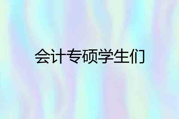会计专硕学生们
