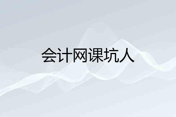 会计网课坑人