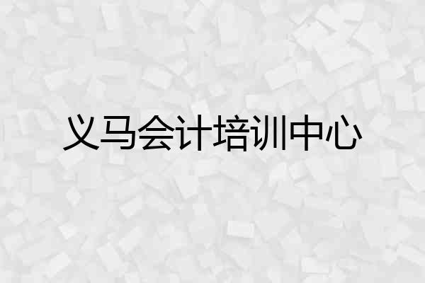 义马会计培训中心