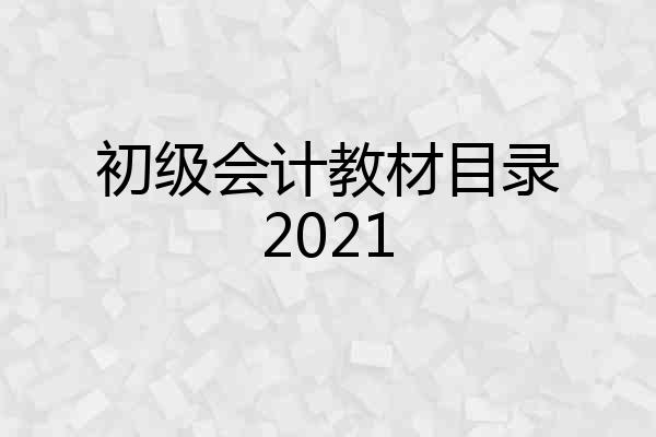 初级会计教材目录2021